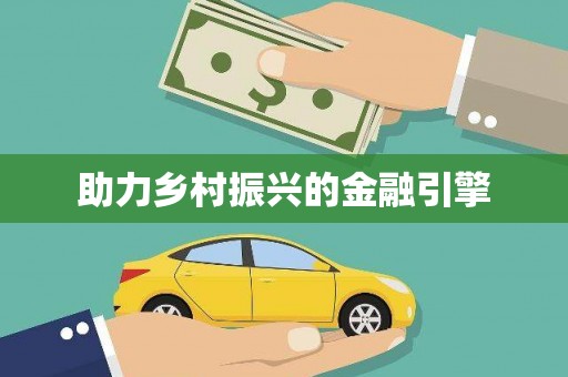 花莲助力乡村振兴的金融引擎