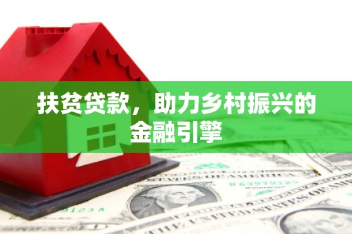 花莲扶贫贷款，助力乡村振兴的金融引擎