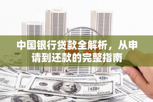 花莲中国银行贷款全解析，从申请到还款的完整指南