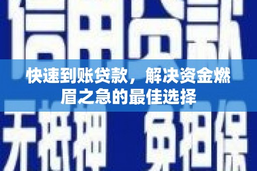 花莲快速到账贷款，解决资金燃眉之急的最佳选择