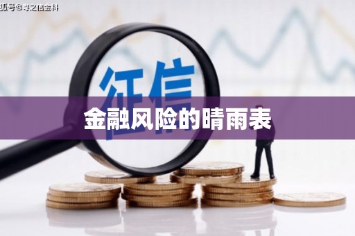 花莲金融风险的晴雨表