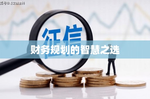 花莲财务规划的智慧之选