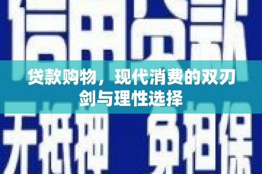 花莲贷款购物，现代消费的双刃剑与理性选择