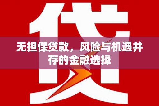 花莲无担保贷款，风险与机遇并存的金融选择