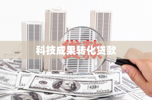 花莲科技成果转化贷款