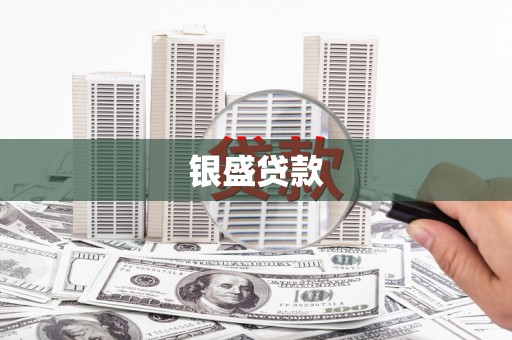 花莲银盛贷款