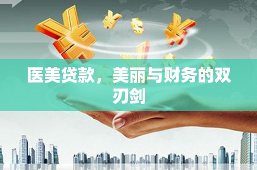 花莲医美贷款，美丽与财务的双刃剑