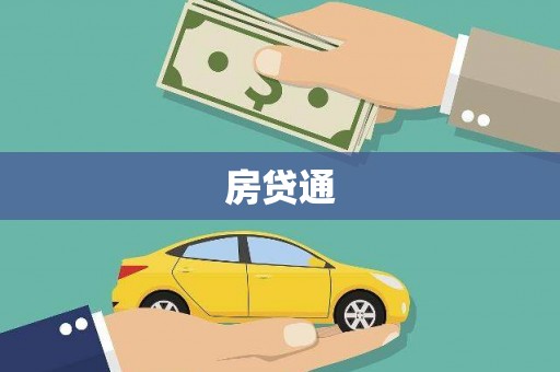 花莲房贷通