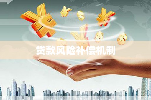 花莲贷款风险补偿机制