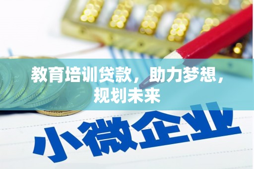 花莲教育培训贷款，助力梦想，规划未来
