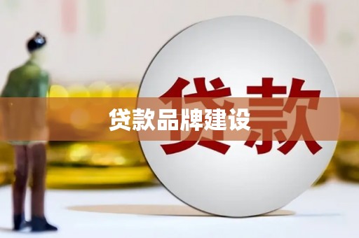 花莲贷款品牌建设