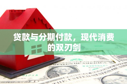 花莲贷款与分期付款，现代消费的双刃剑