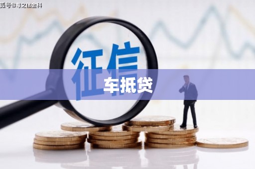 花莲车抵贷