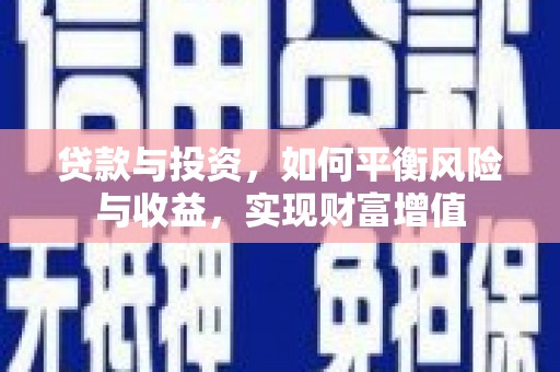 花莲贷款与投资，如何平衡风险与收益，实现财富增值