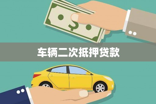 花莲车辆二次抵押贷款
