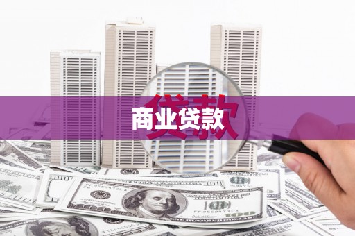 花莲商业贷款