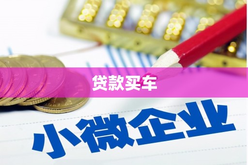 花莲贷款买车