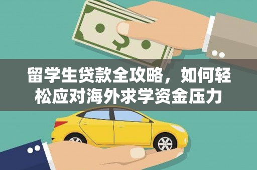 花莲留学生贷款全攻略，如何轻松应对海外求学资金压力