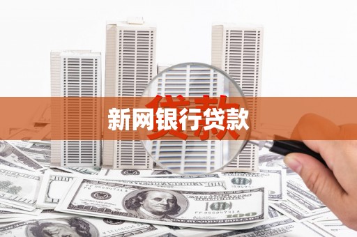 花莲新网银行贷款