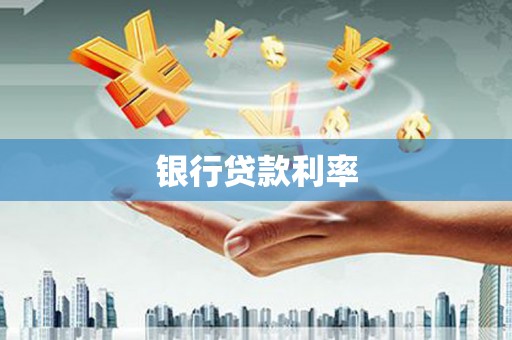 花莲银行贷款利率