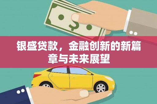 花莲银盛贷款，金融创新的新篇章与未来展望