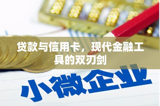 花莲贷款与信用卡，现代金融工具的双刃剑