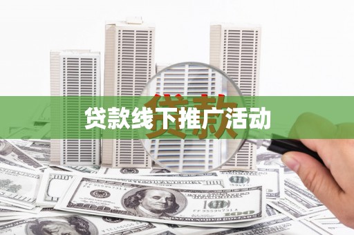 花莲贷款线下推广活动
