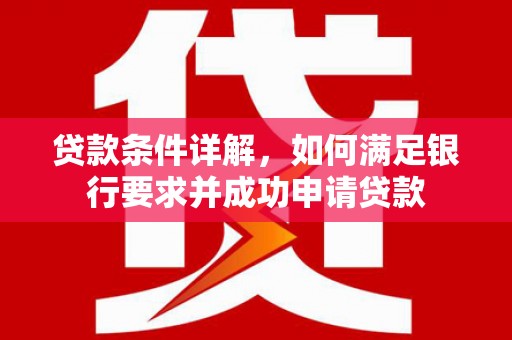 花莲贷款条件详解，如何满足银行要求并成功申请贷款