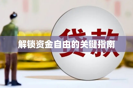 花莲解锁资金自由的关键指南