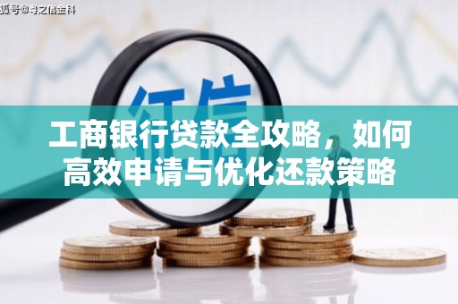 花莲工商银行贷款全攻略，如何高效申请与优化还款策略