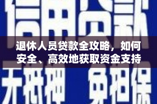 花莲退休人员贷款全攻略，如何安全、高效地获取资金支持