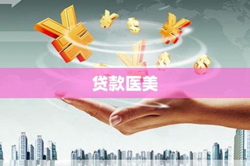 花莲贷款医美