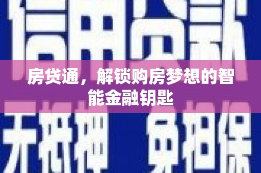 花莲房贷通，解锁购房梦想的智能金融钥匙