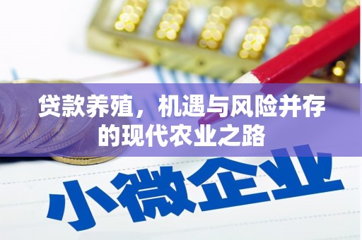 花莲贷款养殖，机遇与风险并存的现代农业之路