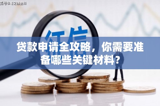 花莲贷款申请全攻略，你需要准备哪些关键材料？