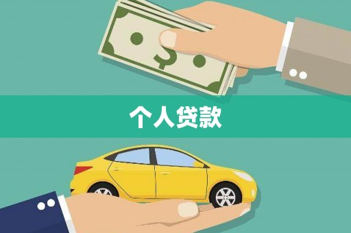花莲个人贷款