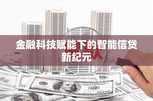 花莲金融科技赋能下的智能信贷新纪元