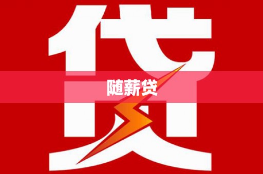 花莲随薪贷