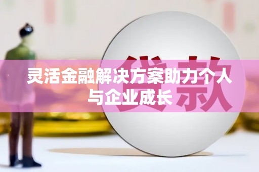 花莲灵活金融解决方案助力个人与企业成长