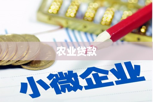 花莲农业贷款