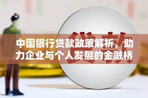 花莲中国银行贷款政策解析，助力企业与个人发展的金融桥梁