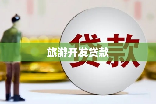 花莲旅游开发贷款