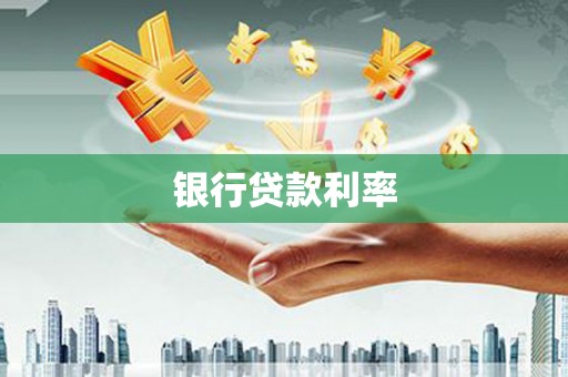 花莲银行贷款利率