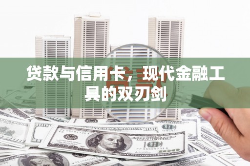 花莲贷款与信用卡，现代金融工具的双刃剑