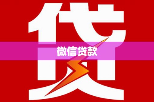 花莲微信贷款