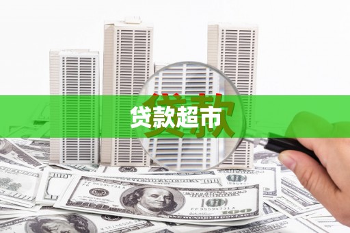 花莲贷款超市
