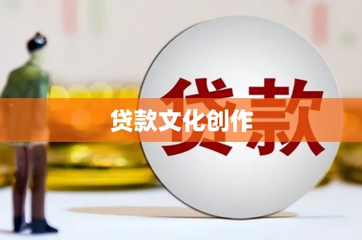 花莲贷款文化创作
