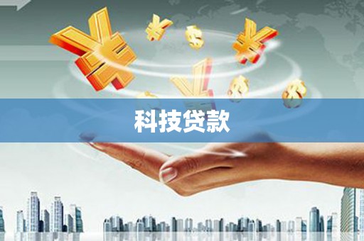花莲科技贷款