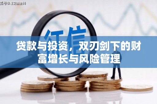 花莲贷款与投资，双刃剑下的财富增长与风险管理