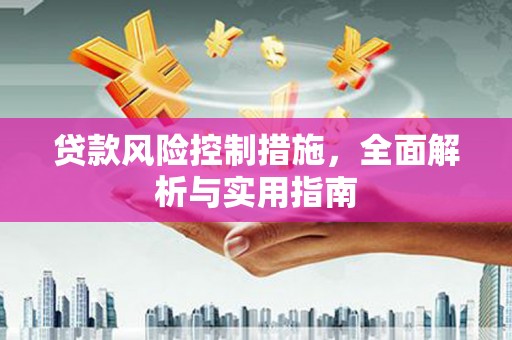 花莲贷款风险控制措施，全面解析与实用指南